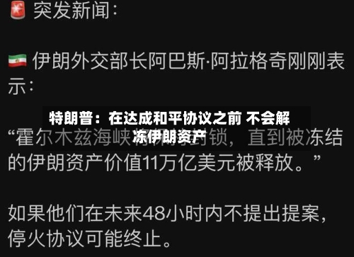 特朗普：在达成和平协议之前 不会解冻伊朗资产