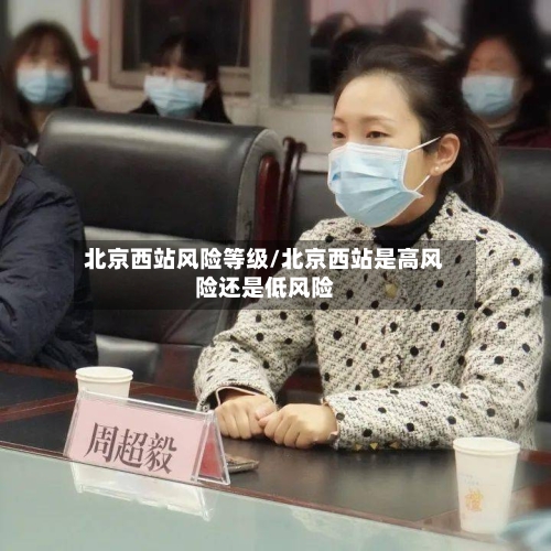 北京西站风险等级/北京西站是高风险还是低风险-第2张图片