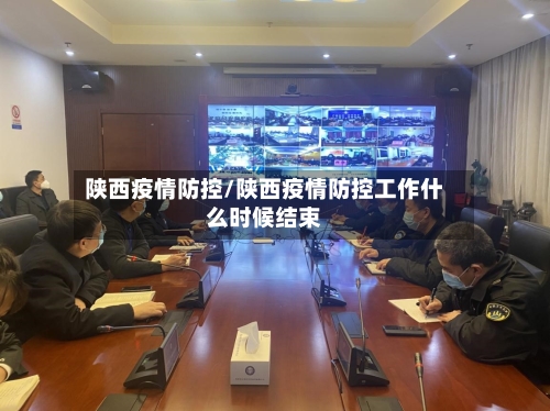 陕西疫情防控/陕西疫情防控工作什么时候结束-第3张图片