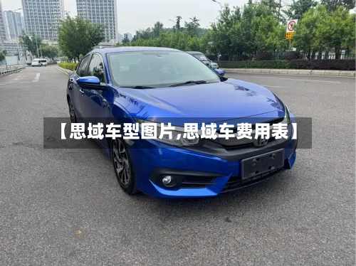 【思域车型图片,思域车费用表】