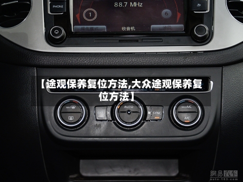 【途观保养复位方法,大众途观保养复位方法】