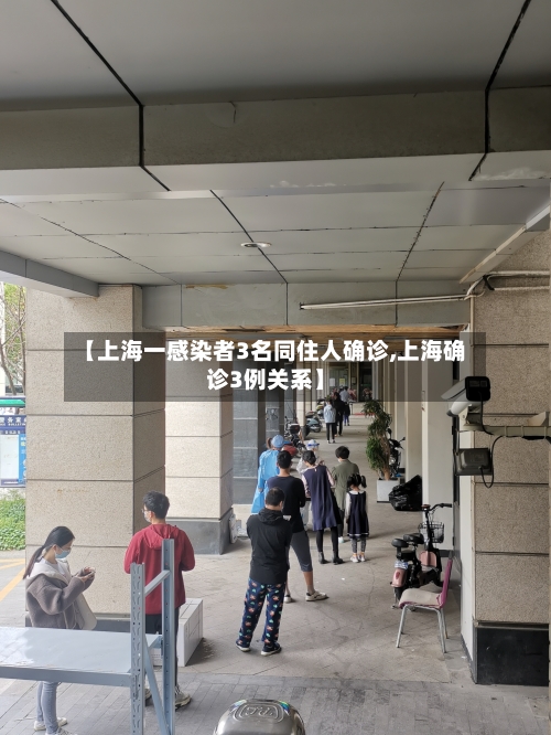 【上海一感染者3名同住人确诊,上海确诊3例关系】-第2张图片