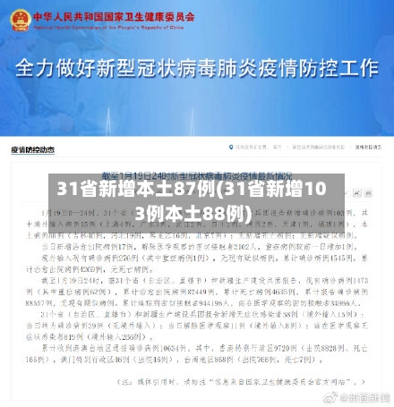 31省新增本土87例(31省新增103例本土88例)-第2张图片