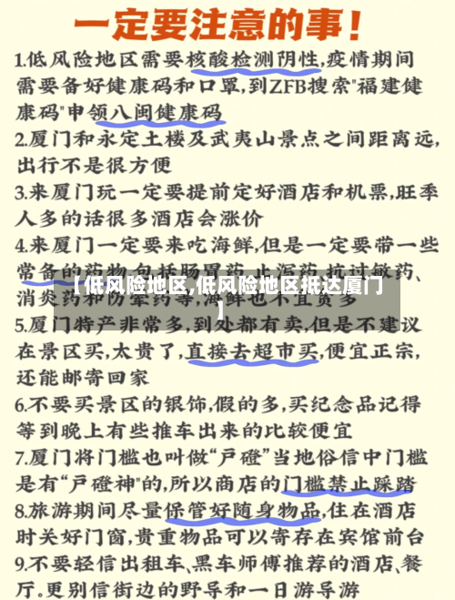 【低风险地区,低风险地区抵达厦门】-第2张图片
