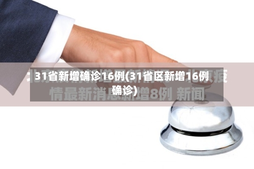 31省新增确诊16例(31省区新增16例确诊)-第3张图片