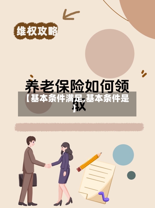 【基本条件满足,基本条件是】-第1张图片