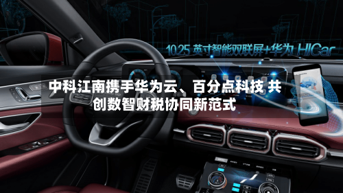 中科江南携手华为云、百分点科技 共创数智财税协同新范式-第2张图片