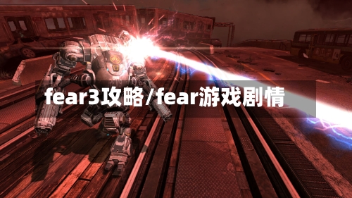 fear3攻略/fear游戏剧情-第3张图片