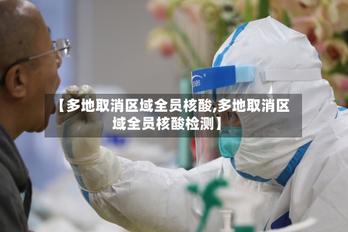 【多地取消区域全员核酸,多地取消区域全员核酸检测】-第2张图片