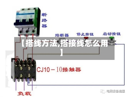 【搭线方法,搭接线怎么用】