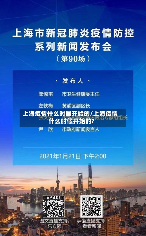 上海疫情什么时候开始的/上海疫情什么时候开始的?