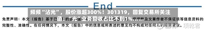 频频“沾光	”，股价涨超300%！301319，回复交易所关注函：“光”业务营收占比不到1%……-第3张图片