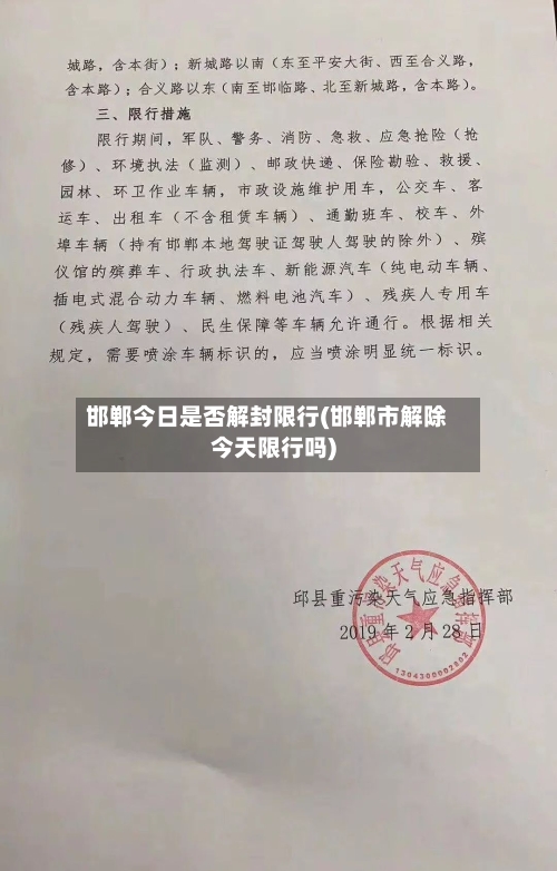 邯郸今日是否解封限行(邯郸市解除今天限行吗)-第2张图片