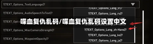 喋血复仇乱码/喋血复仇乱码设置中文
