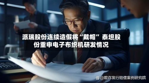 派瑞股份连续造假将“戴帽	” 泰坦股份重申电子布织机研发情况-第2张图片