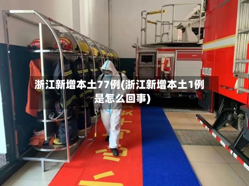 浙江新增本土77例(浙江新增本土1例是怎么回事)-第2张图片