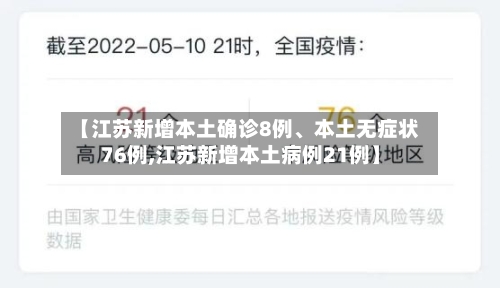 【江苏新增本土确诊8例、本土无症状76例,江苏新增本土病例21例】-第2张图片