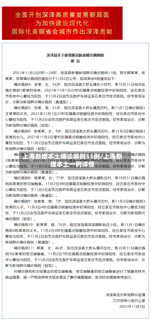 上海新增本土确诊病例11例/上海新增本土一例详情-第2张图片