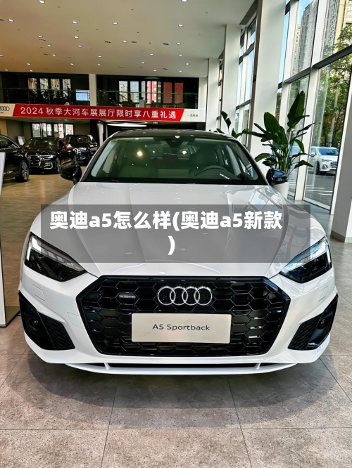 奥迪a5怎么样(奥迪a5新款)