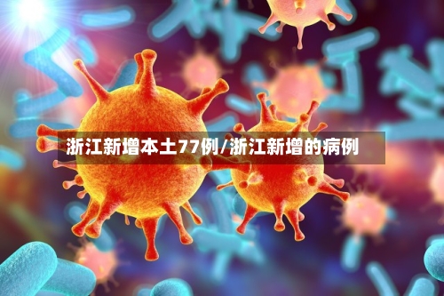 浙江新增本土77例/浙江新增的病例-第2张图片