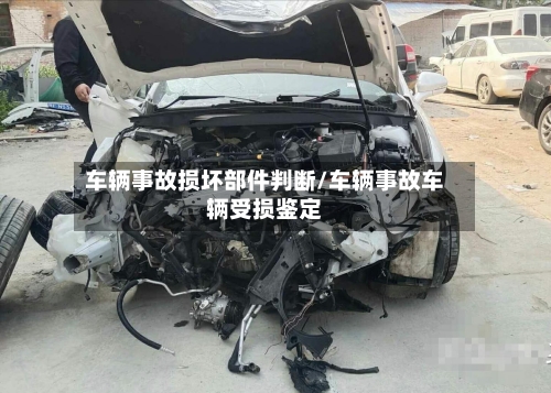 车辆事故损坏部件判断/车辆事故车辆受损鉴定-第2张图片