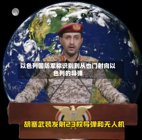 以色列国防军称识别到从也门射向以色列的导弹