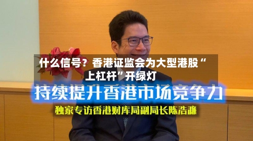 什么信号？香港证监会为大型港股“上杠杆	”开绿灯-第3张图片