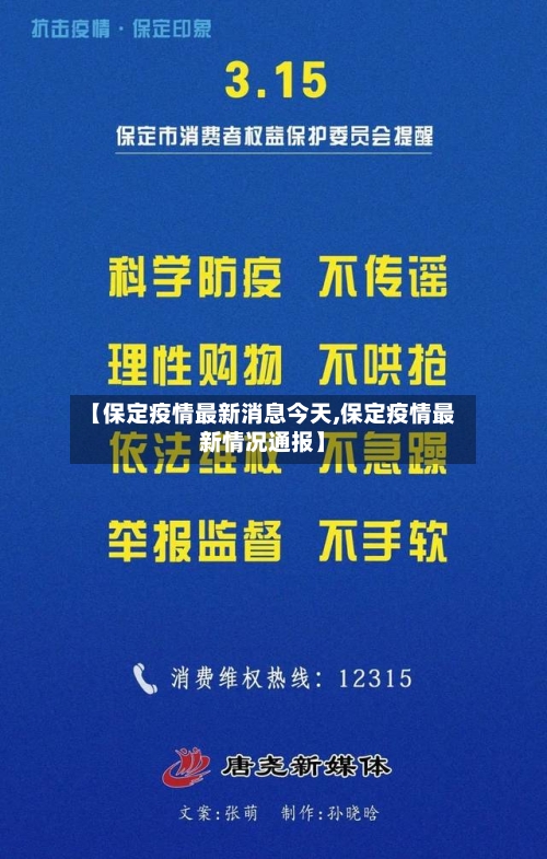 【保定疫情最新消息今天,保定疫情最新情况通报】-第2张图片
