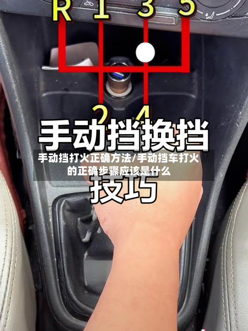 手动挡打火正确方法/手动挡车打火的正确步骤应该是什么