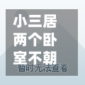 小三居两个卧室不朝阳/小三居两个卧室不朝阳可以住吗