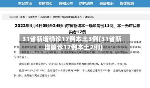 31省新增确诊17例本土3例(31省新增确诊17例本土2例)-第2张图片