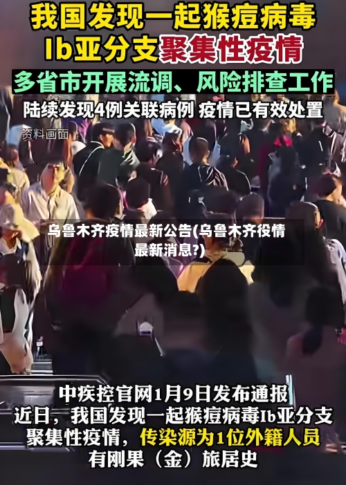 乌鲁木齐疫情最新公告(乌鲁木齐役情最新消息?)-第1张图片