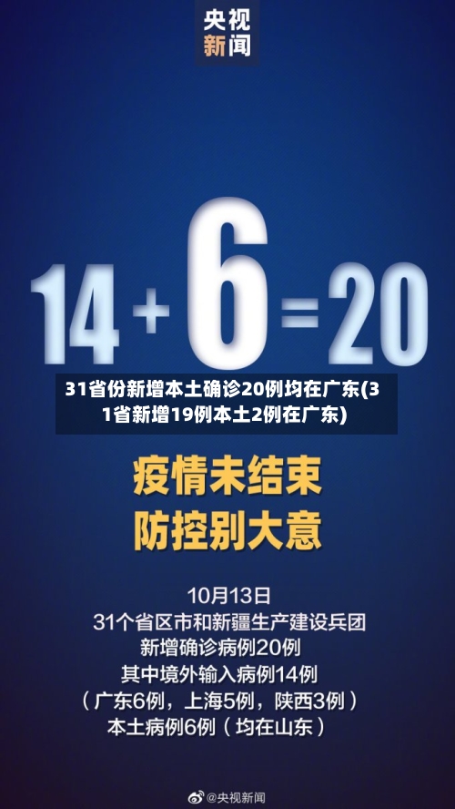 31省份新增本土确诊20例均在广东(31省新增19例本土2例在广东)-第3张图片