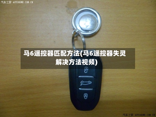 马6遥控器匹配方法(马6遥控器失灵解决方法视频)-第2张图片