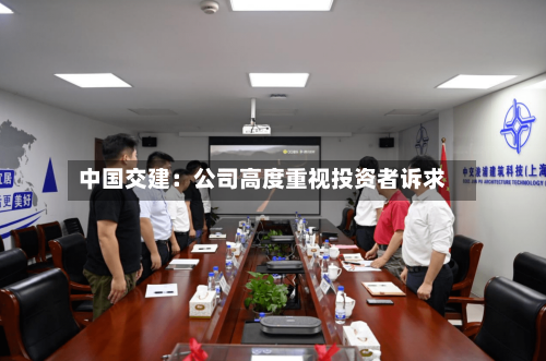 中国交建:公司高度重视投资者诉求-第2张图片