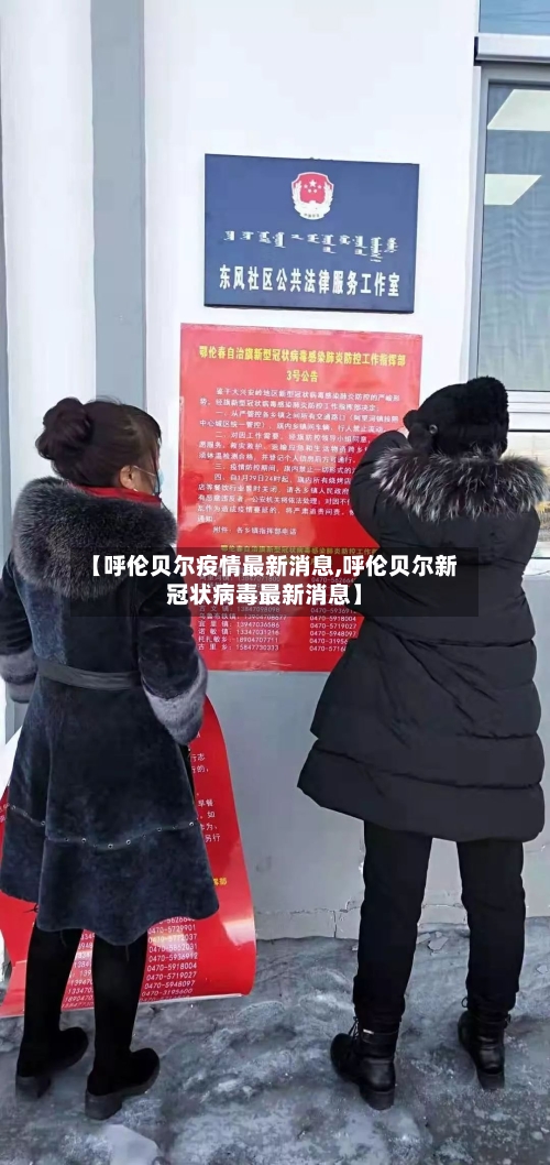 【呼伦贝尔疫情最新消息,呼伦贝尔新冠状病毒最新消息】-第3张图片