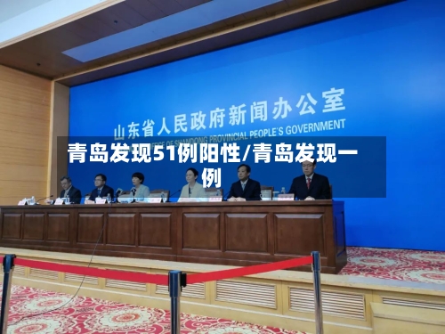 青岛发现51例阳性/青岛发现一例-第3张图片
