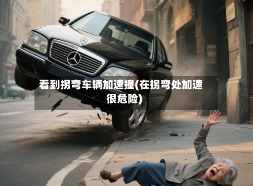 看到拐弯车辆加速撞(在拐弯处加速很危险)