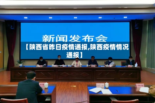 【陕西省昨日疫情通报,陕西疫情情况通报】