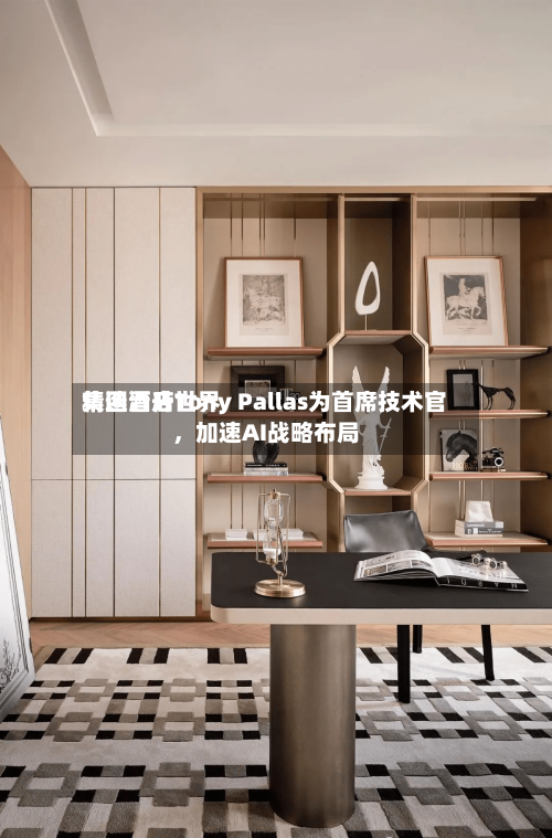 精选酒店世界集团晋升Tony Pallas为首席技术官	，加速AI战略布局-第2张图片
