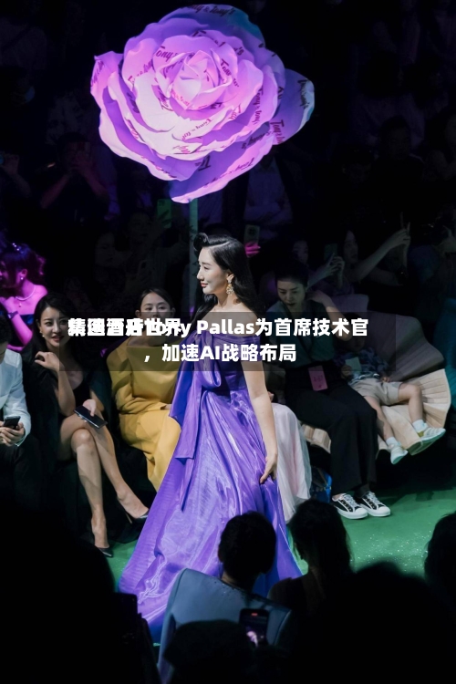 精选酒店世界集团晋升Tony Pallas为首席技术官，加速AI战略布局-第3张图片