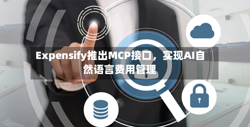 Expensify推出MCP接口，实现AI自然语言费用管理-第2张图片