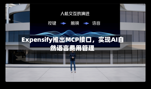 Expensify推出MCP接口，实现AI自然语言费用管理-第3张图片