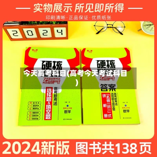 今天高考科目(高考今天考试科目)-第3张图片