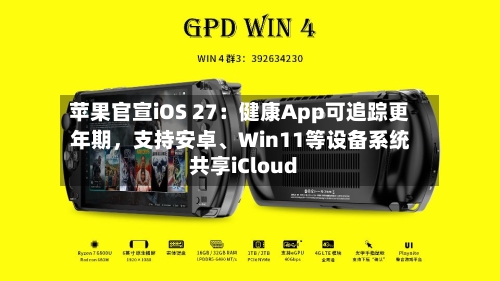 苹果官宣iOS 27：健康App可追踪更年期，支持安卓、Win11等设备系统共享iCloud-第3张图片