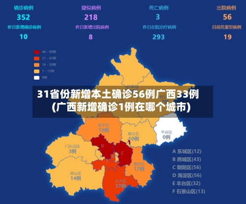 31省份新增本土确诊56例广西33例(广西新增确诊1例在哪个城市)-第2张图片