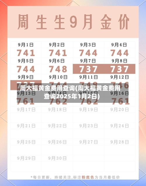 周大福黄金费用查询(周大福黄金费用查询2025年1月2日)