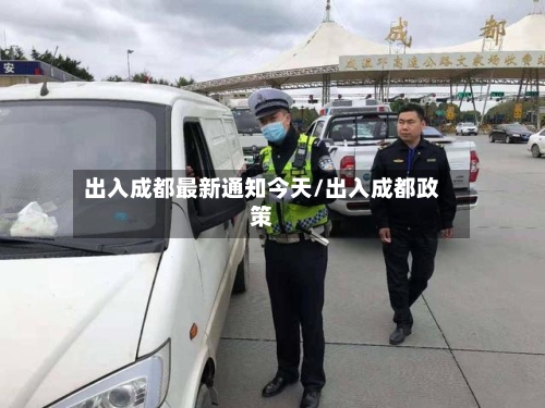 出入成都最新通知今天/出入成都政策-第2张图片