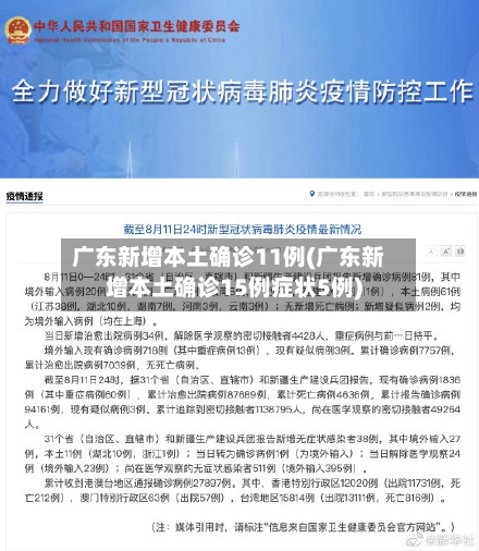 广东新增本土确诊11例(广东新增本土确诊15例症状5例)