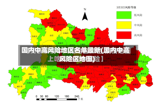 国内中高风险地区名单最新(国内中高风险区地图)-第3张图片
